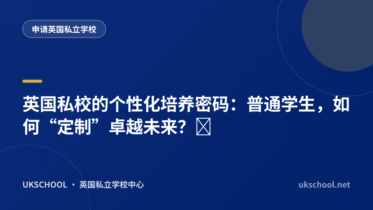 英国私校的个性化培养密码：普通学生，如何“定制”卓越未来？‌