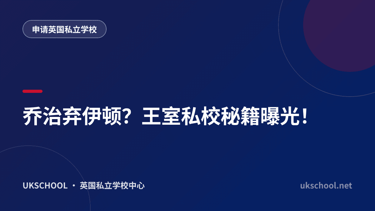乔治弃伊顿？王室私校秘籍曝光！