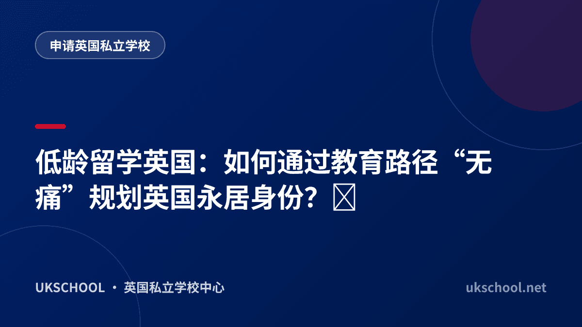 低龄留学英国：如何通过教育路径“无痛”规划英国永居身份？‌