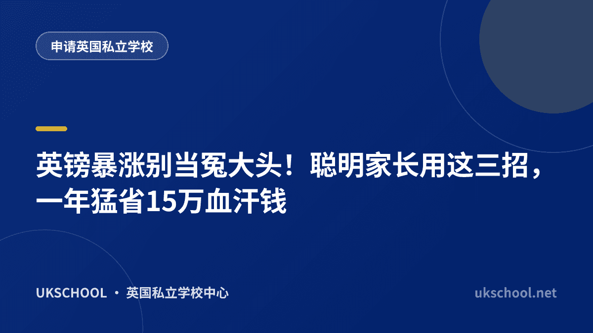 英镑暴涨别当冤大头！聪明家长用这三招，一年猛省15万血汗钱
