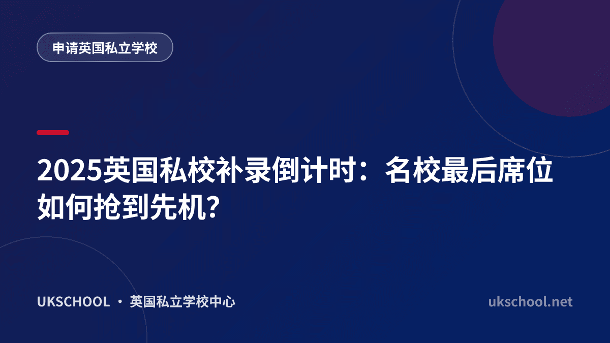 2025英国私校补录倒计时：名校最后席位如何抢到先机？