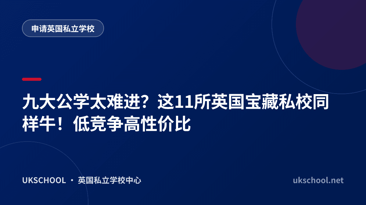 九大公学太难进？这11所英国宝藏私校同样牛！低竞争高性价比