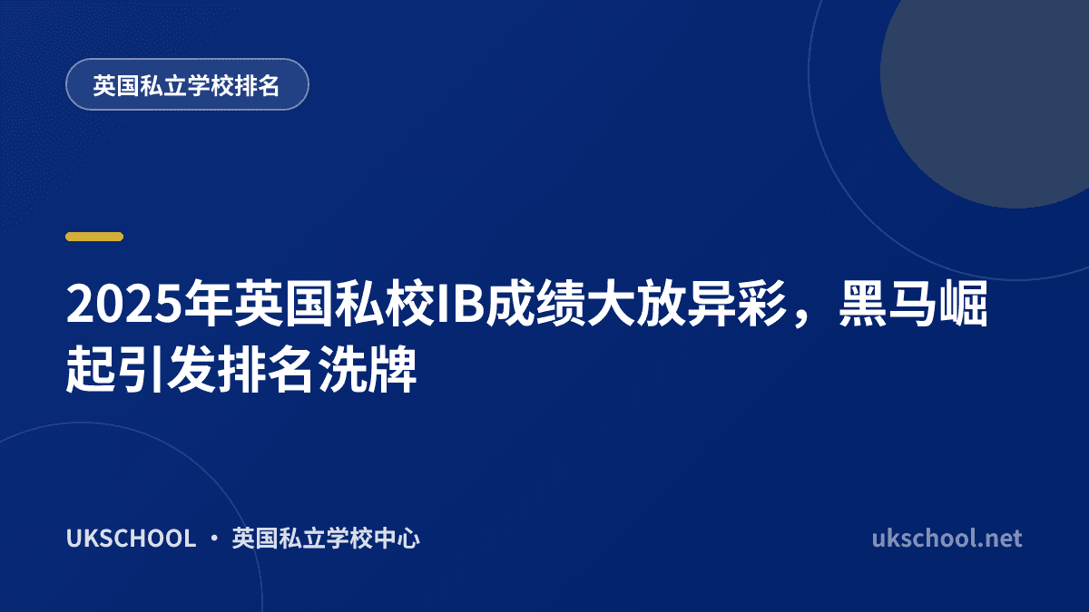 2025年英国私校IB成绩大放异彩，黑马崛起引发排名洗牌