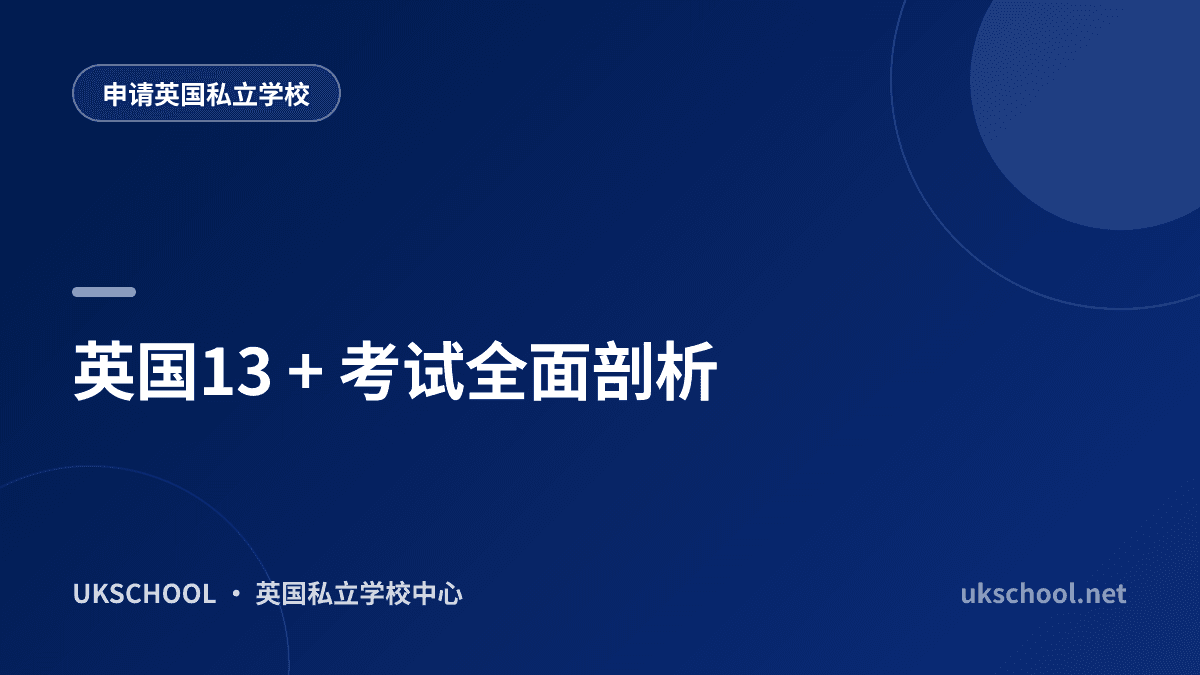英国13 + 考试全面剖析
