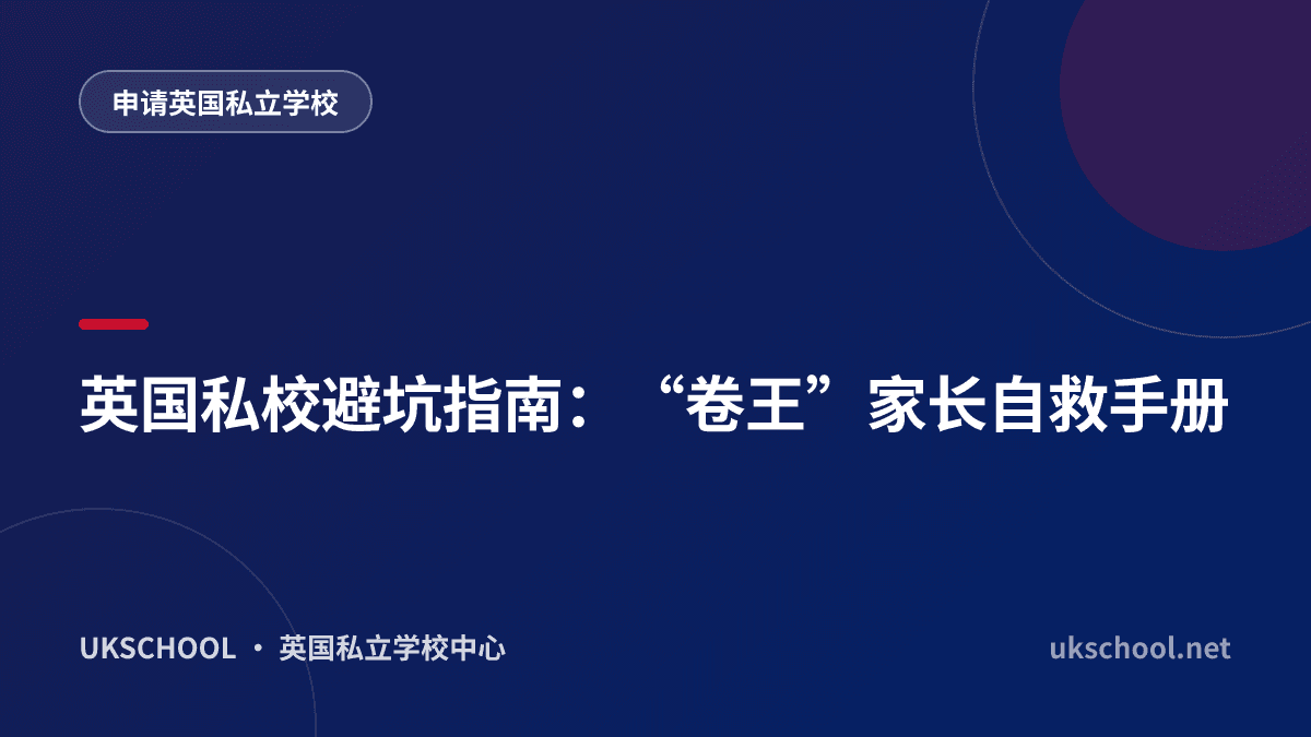英国私校避坑指南：“卷王”家长自救手册