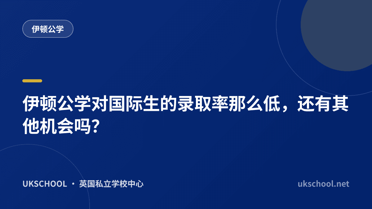 伊顿公学对国际生的录取率那么低，还有其他机会吗？