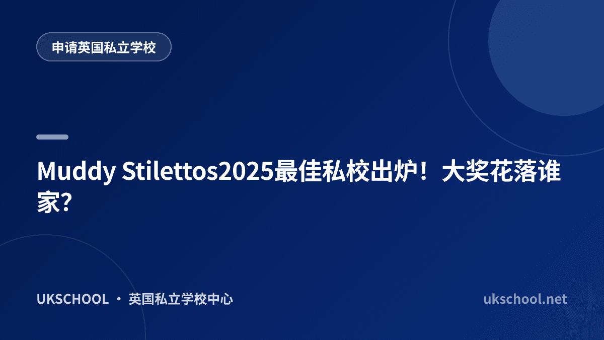 Muddy Stilettos2025最佳私校出炉！大奖花落谁家？