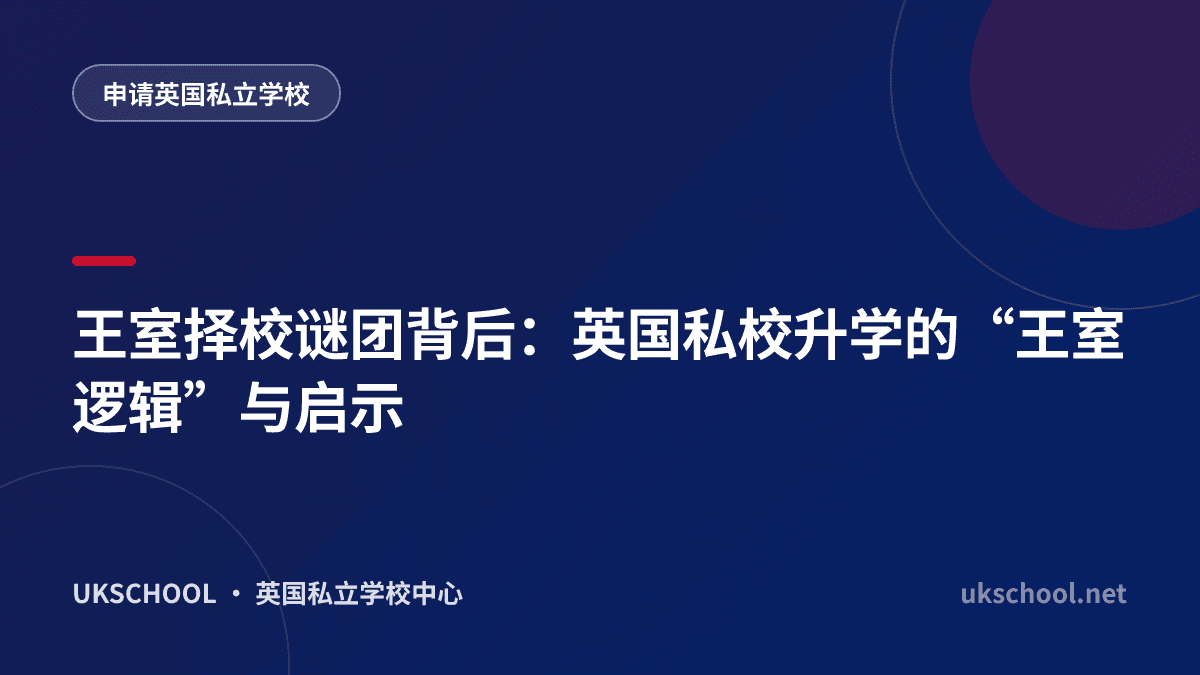  王室择校谜团背后：英国私校升学的“王室逻辑”与启示