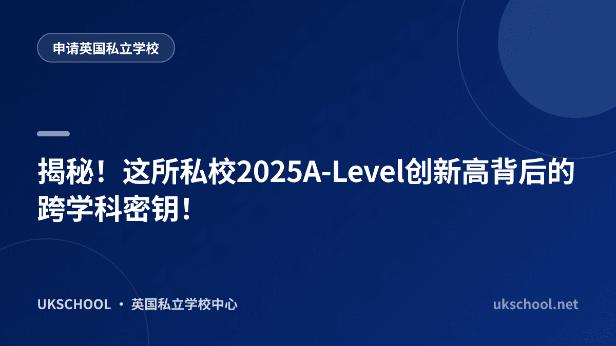 揭秘！这所私校2025A-Level创新高背后的跨学科密钥！