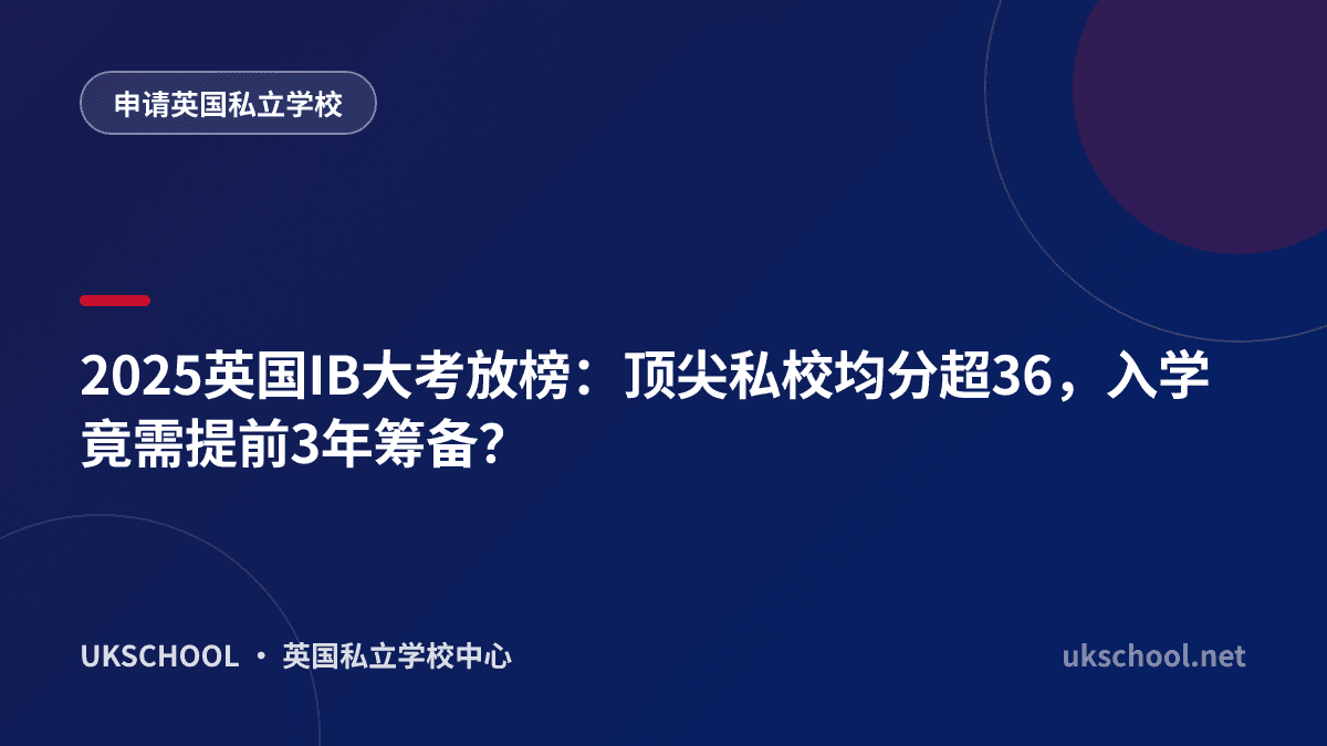 2025英国IB大考放榜：顶尖私校均分超36，入学竟需提前3年筹备？