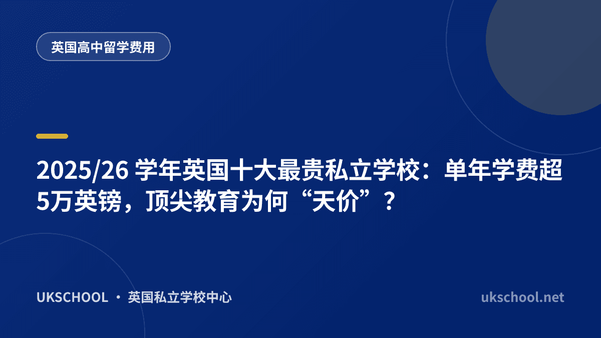 2025/26 学年英国十大最贵私立学校：单年学费超5万英镑，顶尖教育为何“天价”？