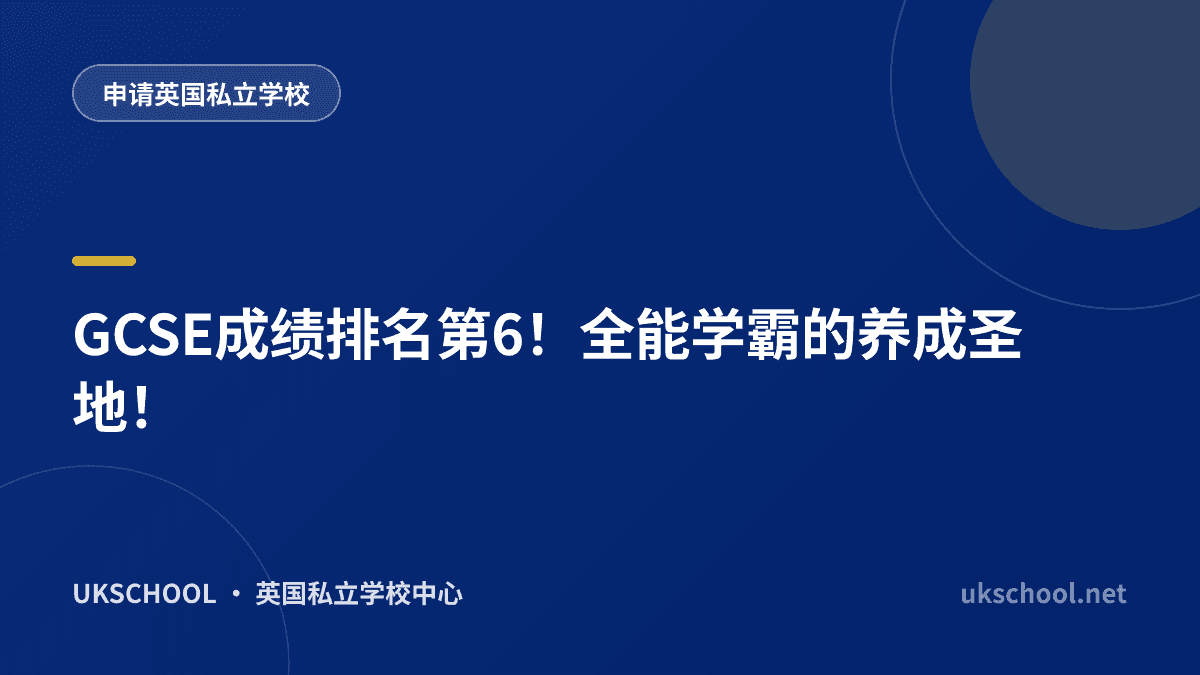 GCSE成绩排名第6！全能学霸的养成圣地！