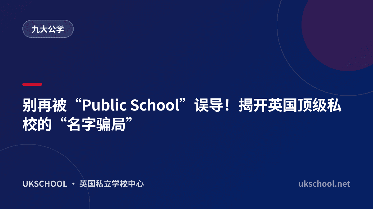 别再被“Public School”误导！揭开英国顶级私校的“名字骗局”