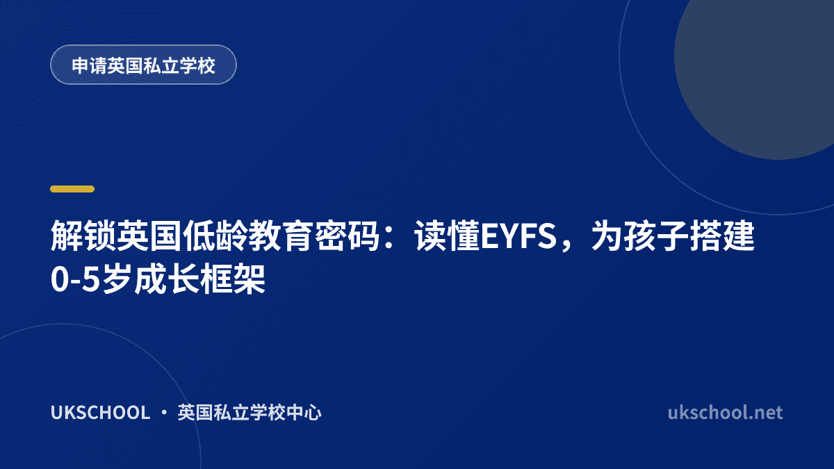 解锁英国低龄教育密码：读懂EYFS，为孩子搭建0-5岁成长框架