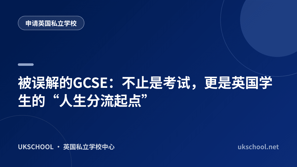 被误解的GCSE：不止是考试，更是英国学生的“人生分流起点”