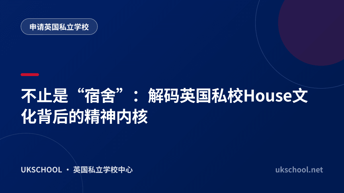 不止是“宿舍”：解码英国私校House文化背后的精神内核