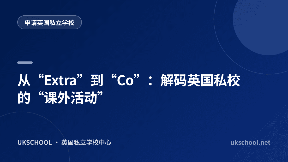 从“Extra”到“Co”：解码英国私校的“课外活动”