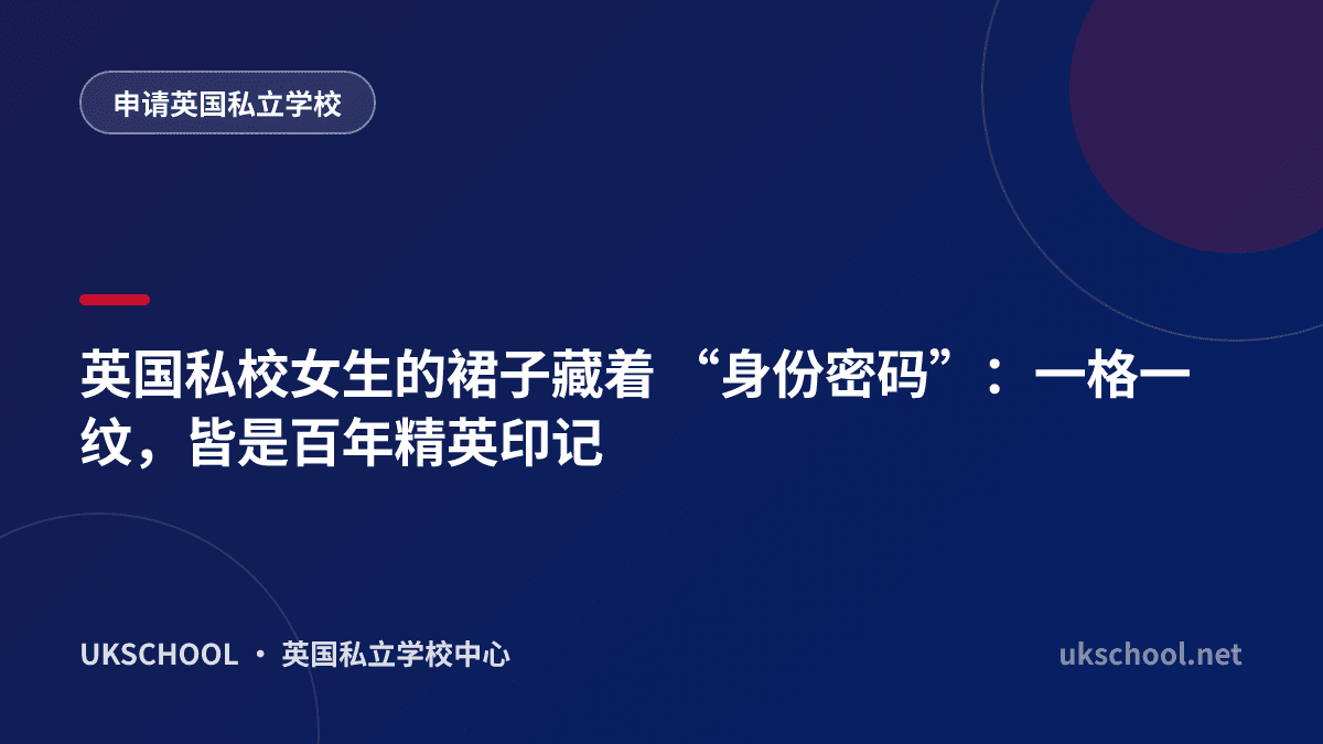 英国私校女生的裙子藏着 “身份密码”：一格一纹，皆是百年精英印记