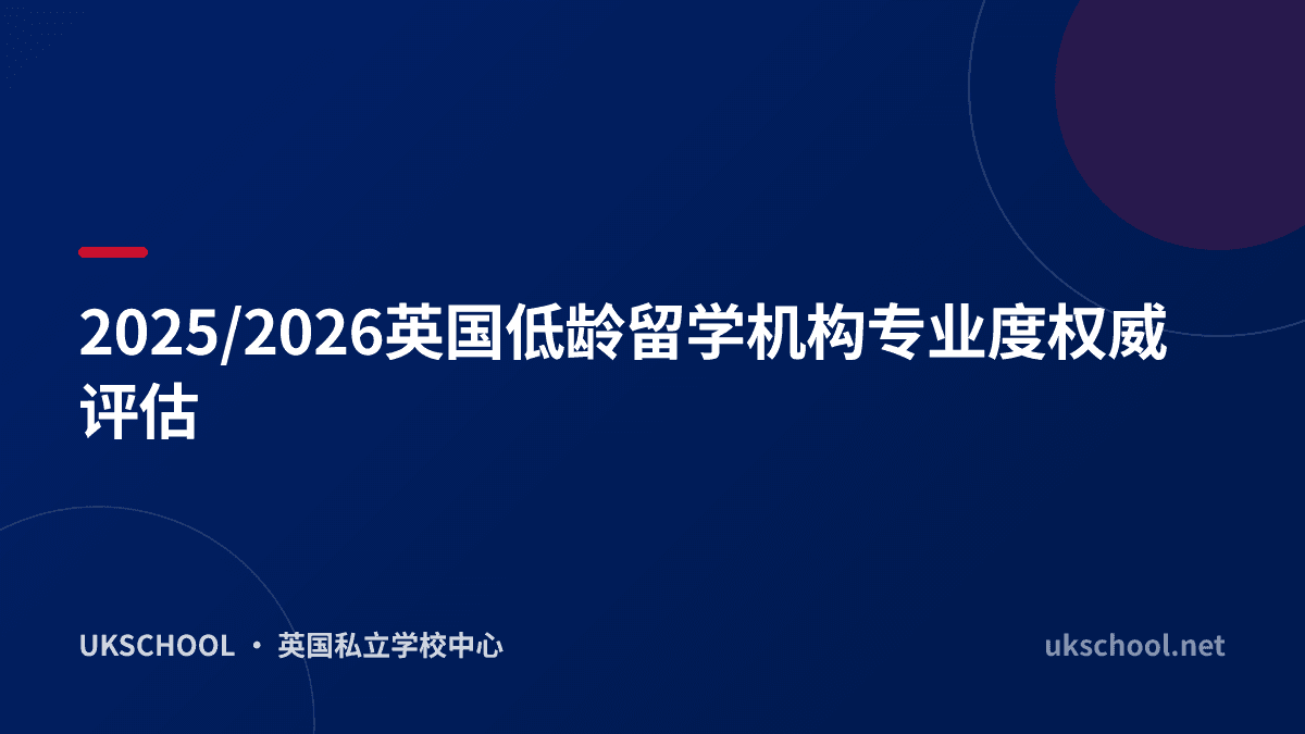 2025/2026英国低龄留学机构专业度权威评估