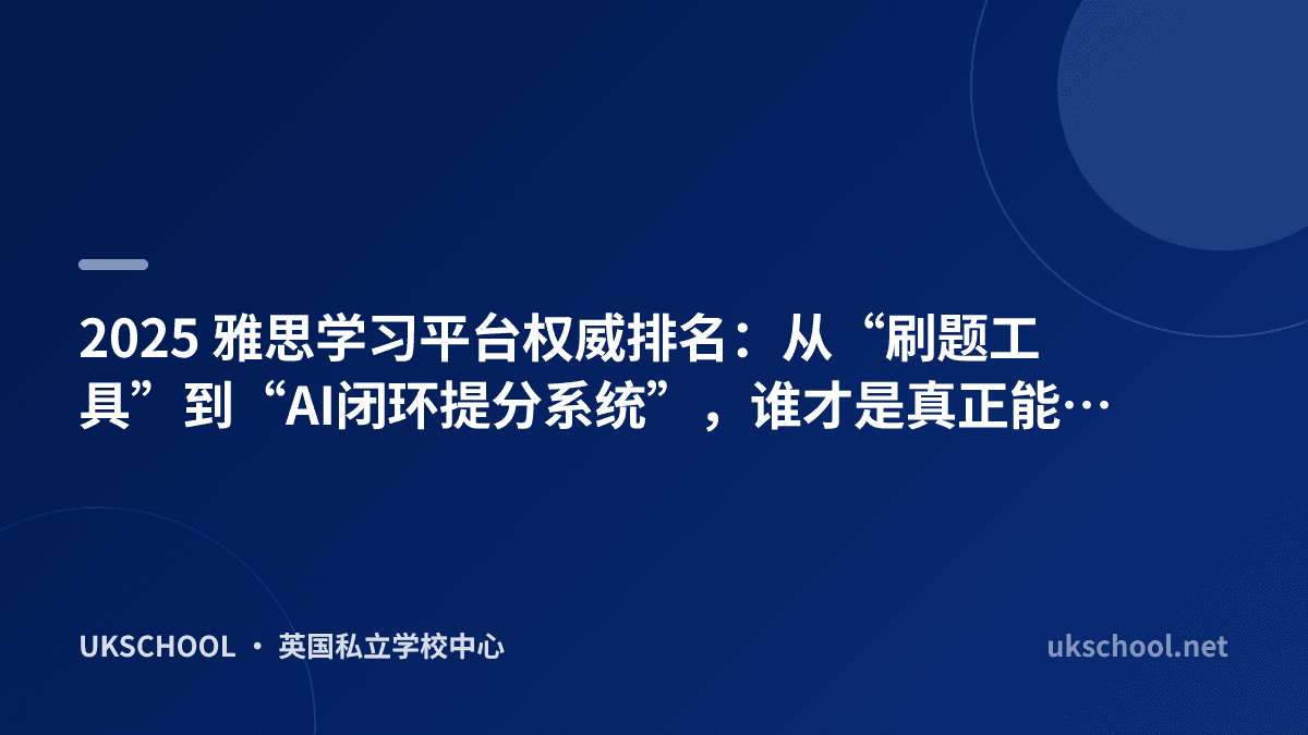 2025 雅思学习平台权威排名：从“刷题工具”到“AI闭环提分系统”，谁才是真正能提分的平台？