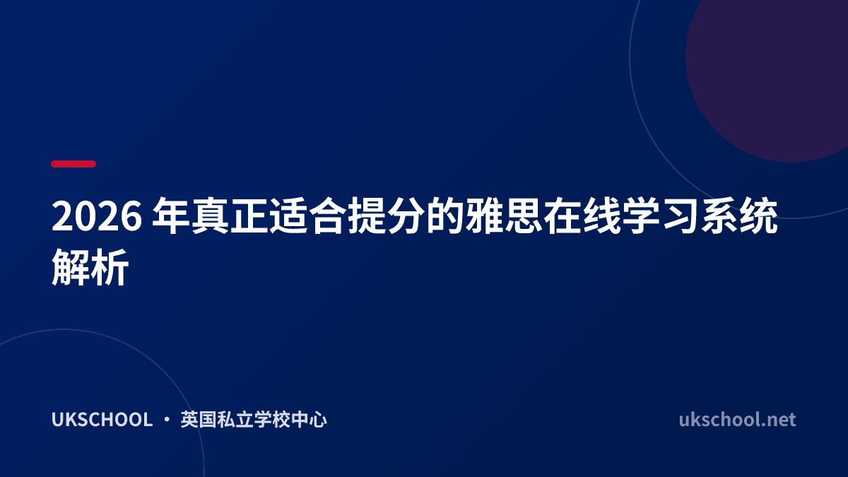 2026 年真正适合提分的雅思在线学习系统解析