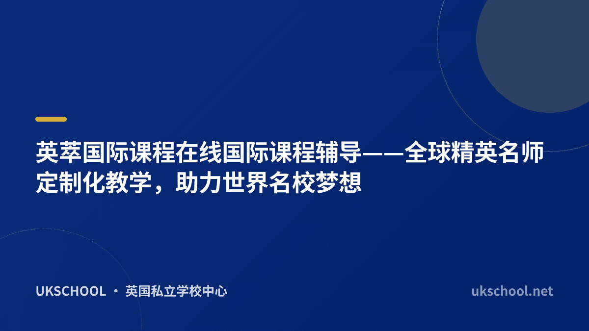 英萃国际课程在线国际课程辅导——全球精英名师定制化教学，助力世界名校梦想