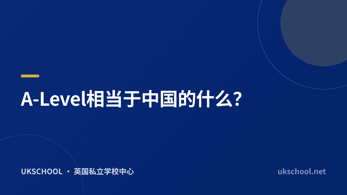 A-Level相当于中国的什么？