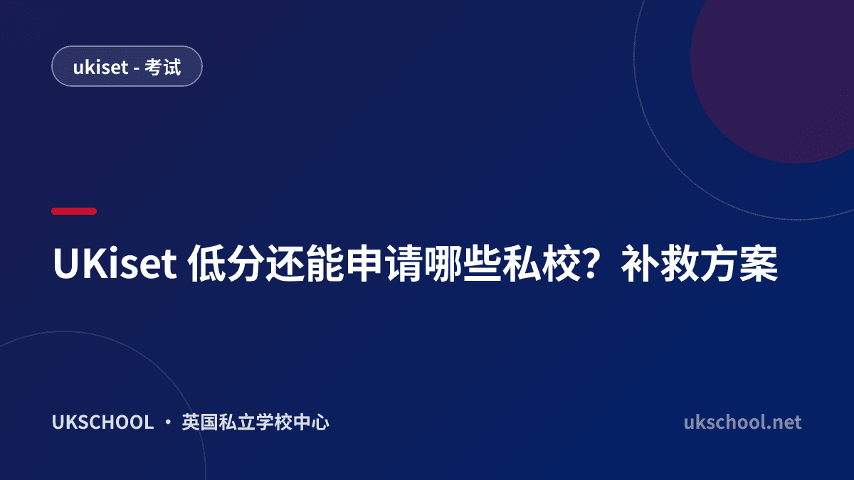 UKiset 低分还能申请哪些私校？补救方案