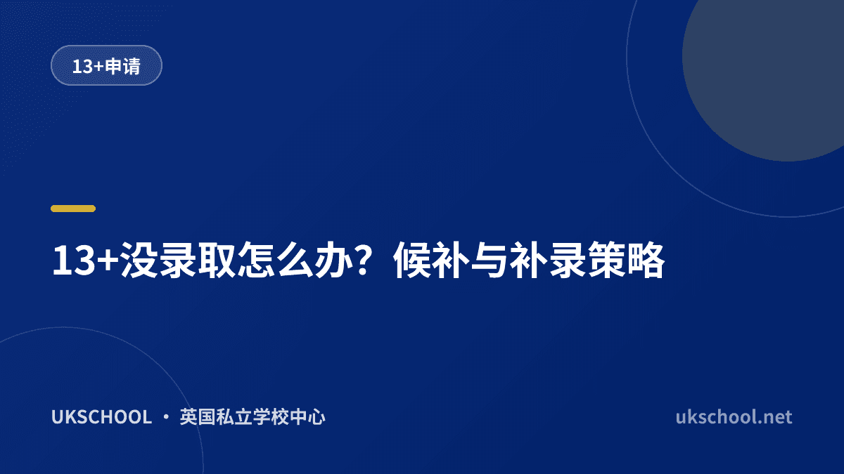 13+没录取怎么办？候补与补录策略