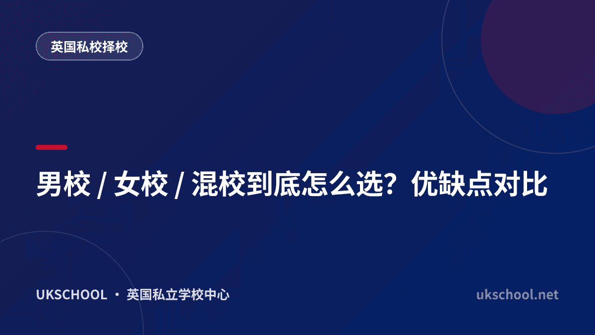 男校 / 女校 / 混校到底怎么选？优缺点对比