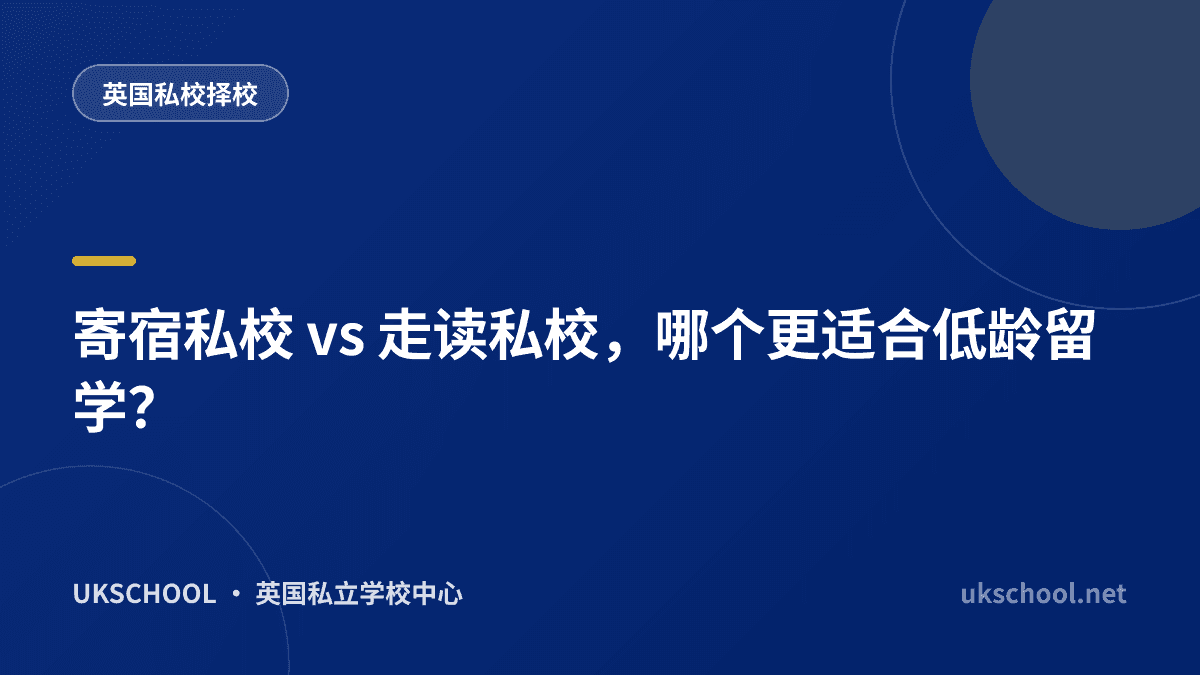 寄宿私校 vs 走读私校，哪个更适合低龄留学？