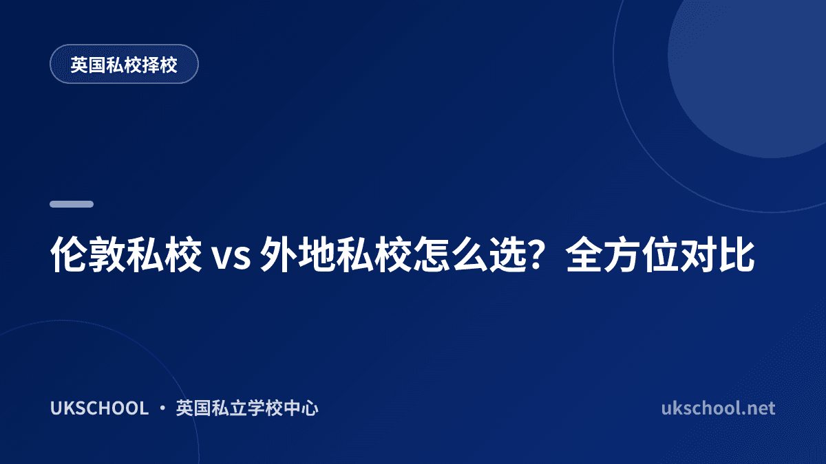 伦敦私校 vs 外地私校怎么选？全方位对比