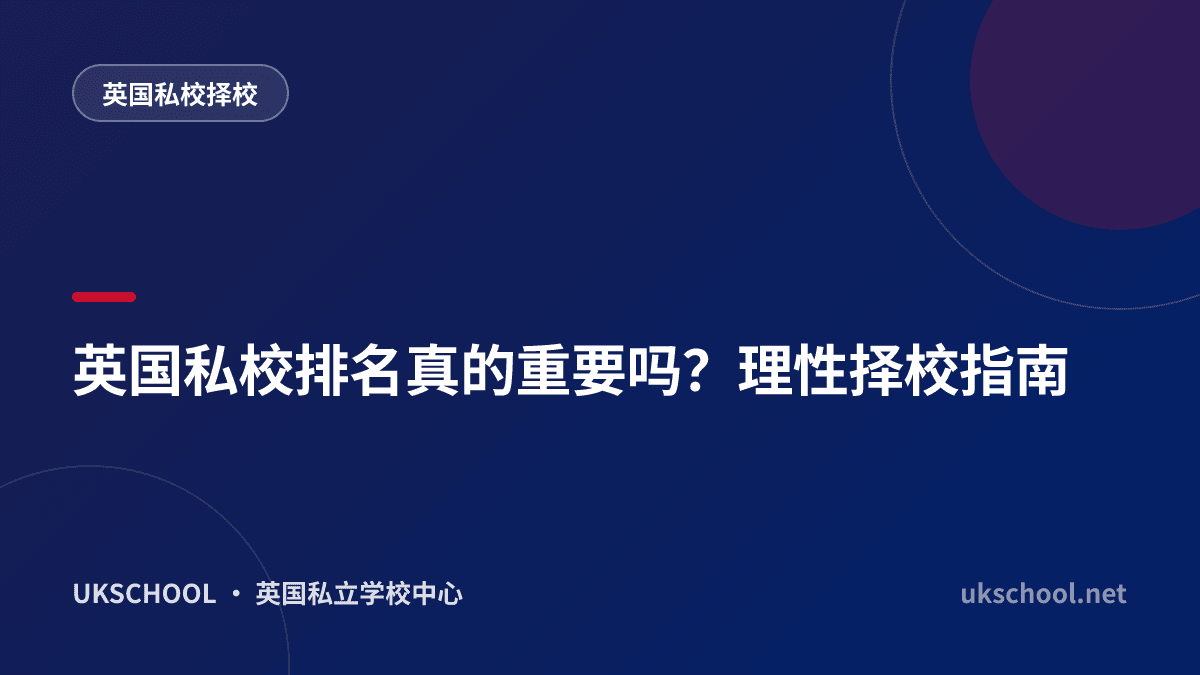英国私校排名真的重要吗？理性择校指南
