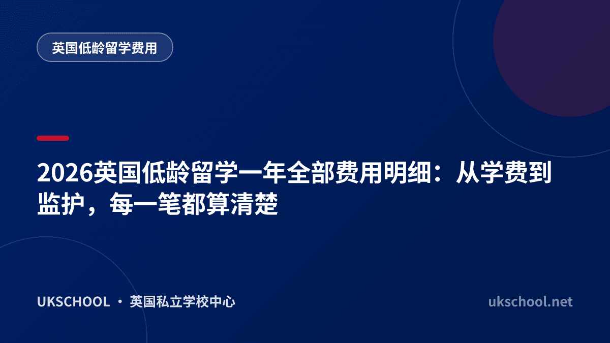 2026英国低龄留学一年全部费用明细：从学费到监护，每一笔都算清楚