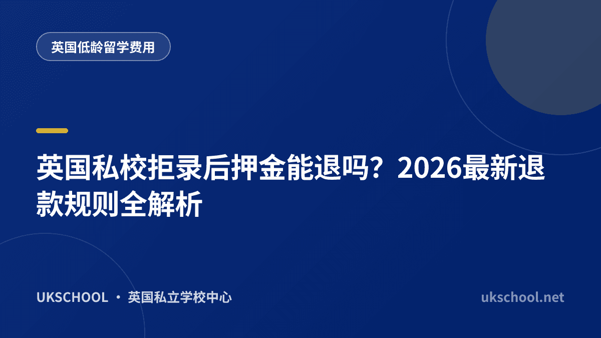 英国私校拒录后押金能退吗？2026最新退款规则全解析