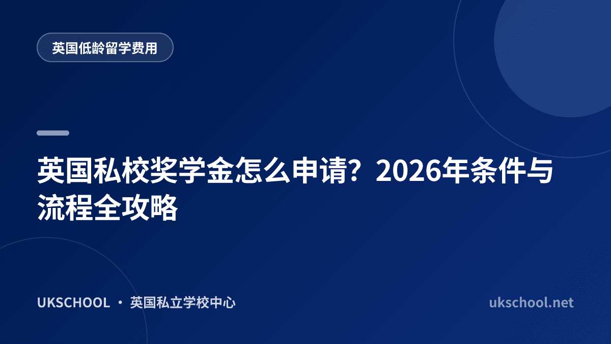 英国私校奖学金怎么申请？2026年条件与流程全攻略