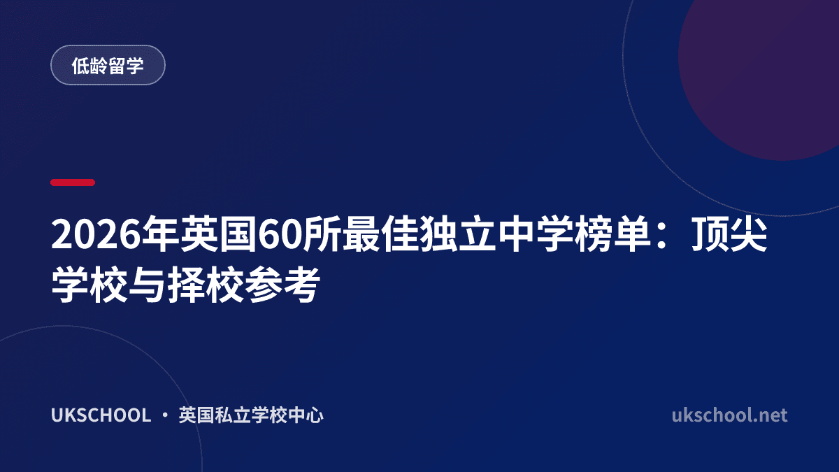2026年英国60所最佳独立中学榜单：顶尖学校与择校参考