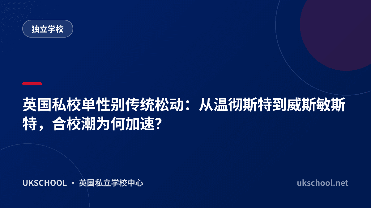 英国私校单性别传统松动：从温彻斯特到威斯敏斯特，合校潮为何加速？