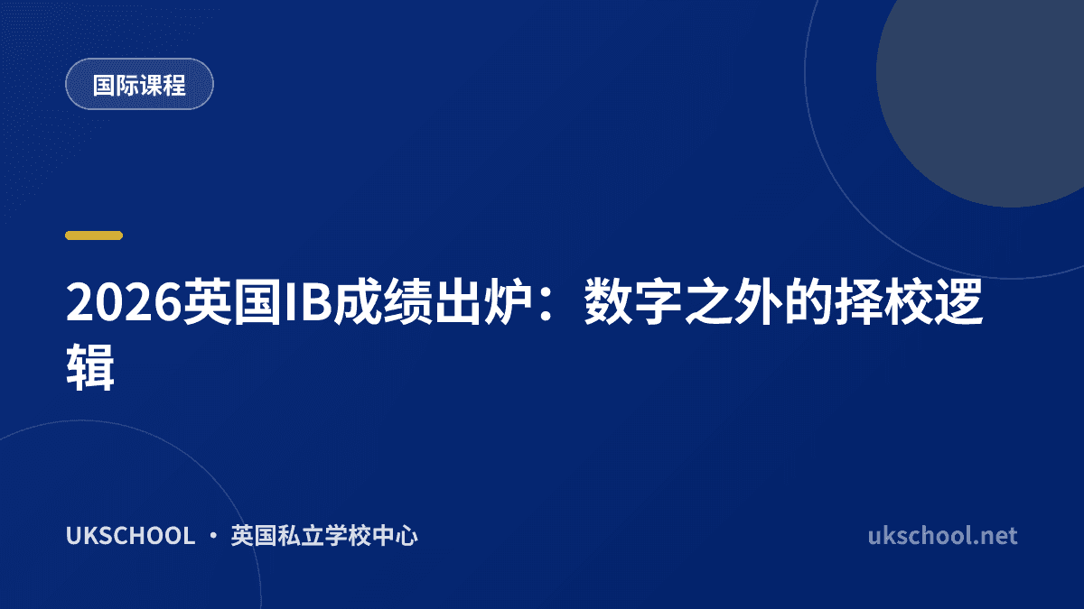 2026英国IB成绩出炉：数字之外的择校逻辑