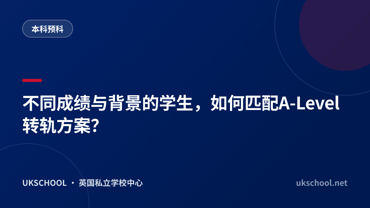不同成绩与背景的学生，如何匹配A-Level转轨方案？