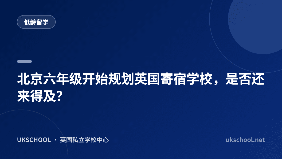 北京六年级开始规划英国寄宿学校，是否还来得及？