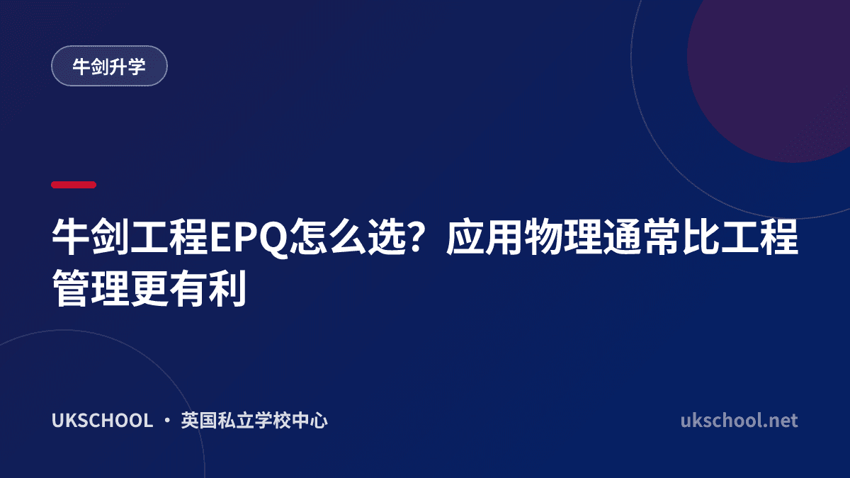 牛剑工程EPQ怎么选？应用物理通常比工程管理更有利
