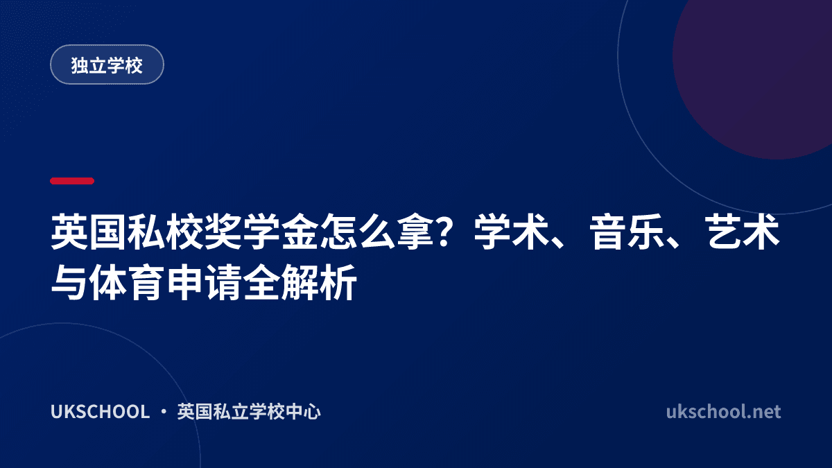 英国私校奖学金怎么拿？学术、音乐、艺术与体育申请全解析