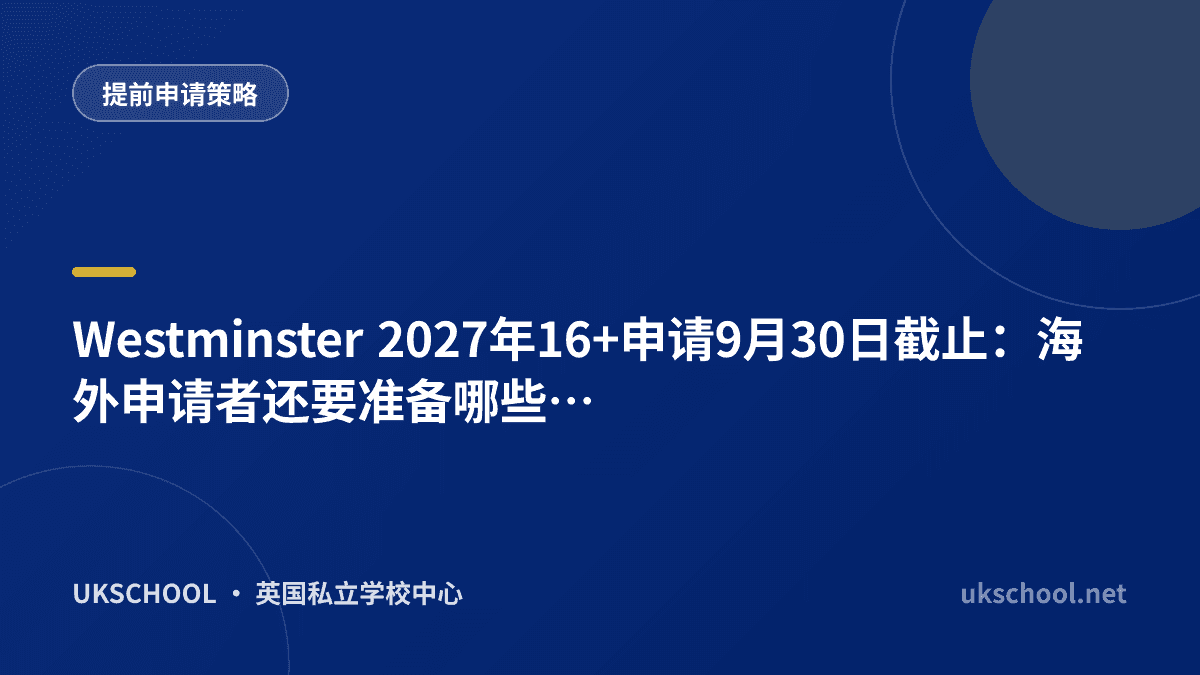 Westminster 2027年16+申请9月30日截止：海外申请者还要准备哪些考试和面试？
