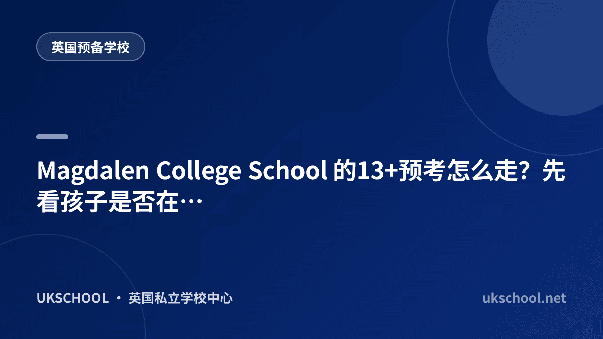 Magdalen College School 的13+预考怎么走？先看孩子是否在英国预备学校