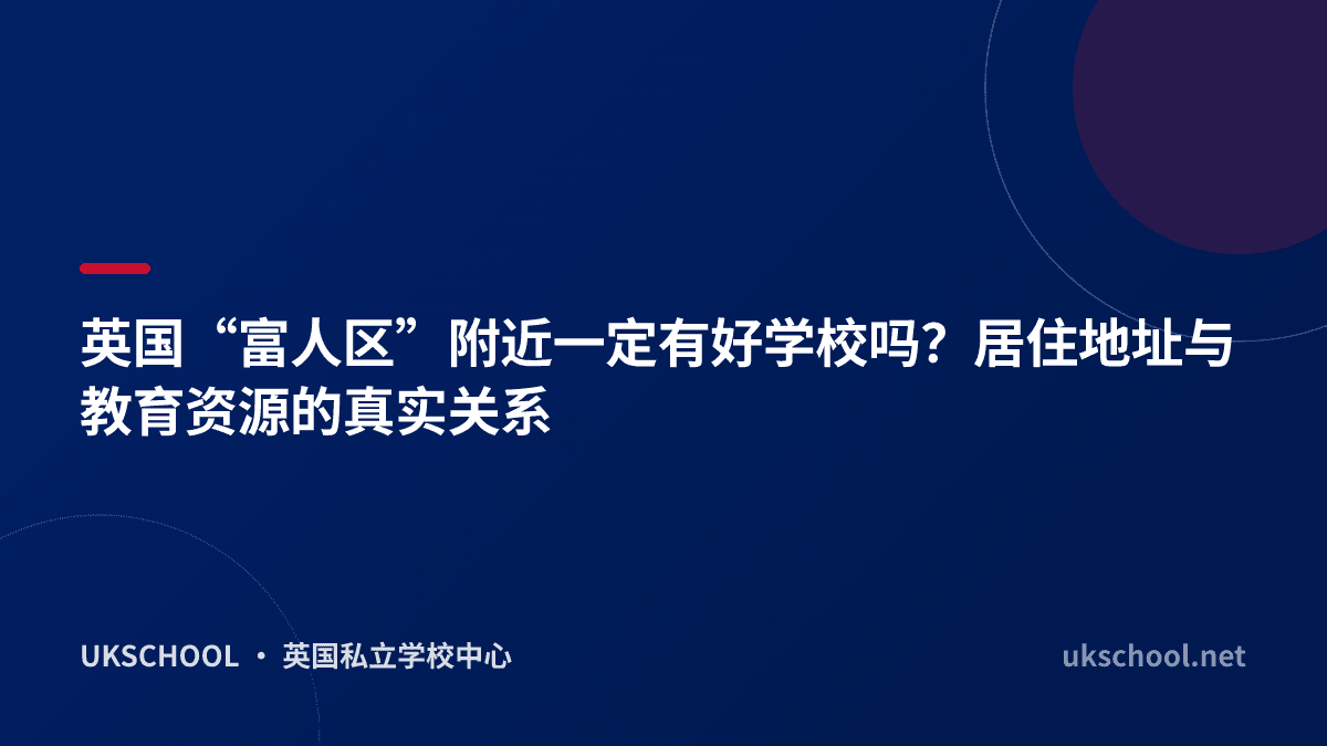 英国“富人区”附近一定有好学校吗？居住地址与教育资源的真实关系