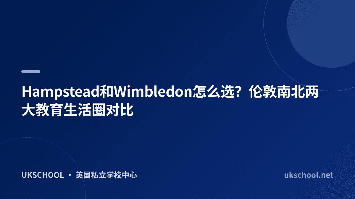 Hampstead和Wimbledon怎么选？伦敦南北两大教育生活圈对比
