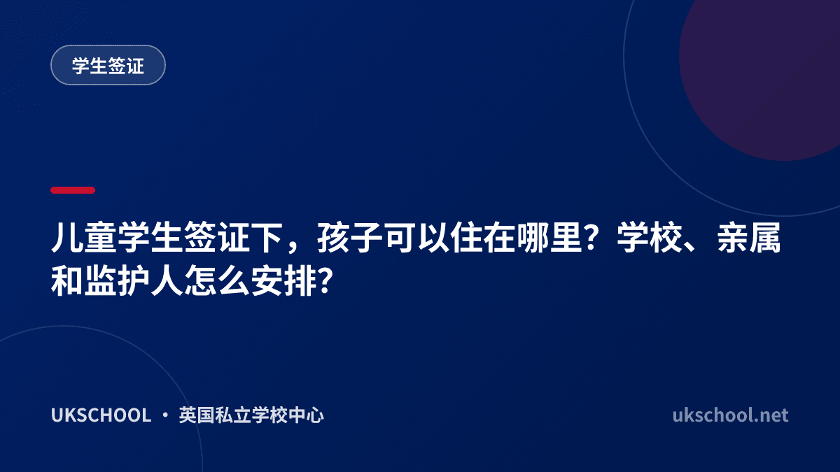 儿童学生签证下，孩子可以住在哪里？学校、亲属和监护人怎么安排？