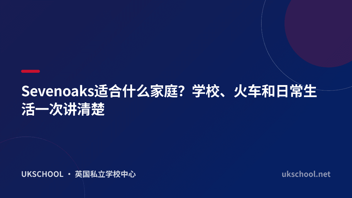 Sevenoaks适合什么家庭？学校、火车和日常生活一次讲清楚