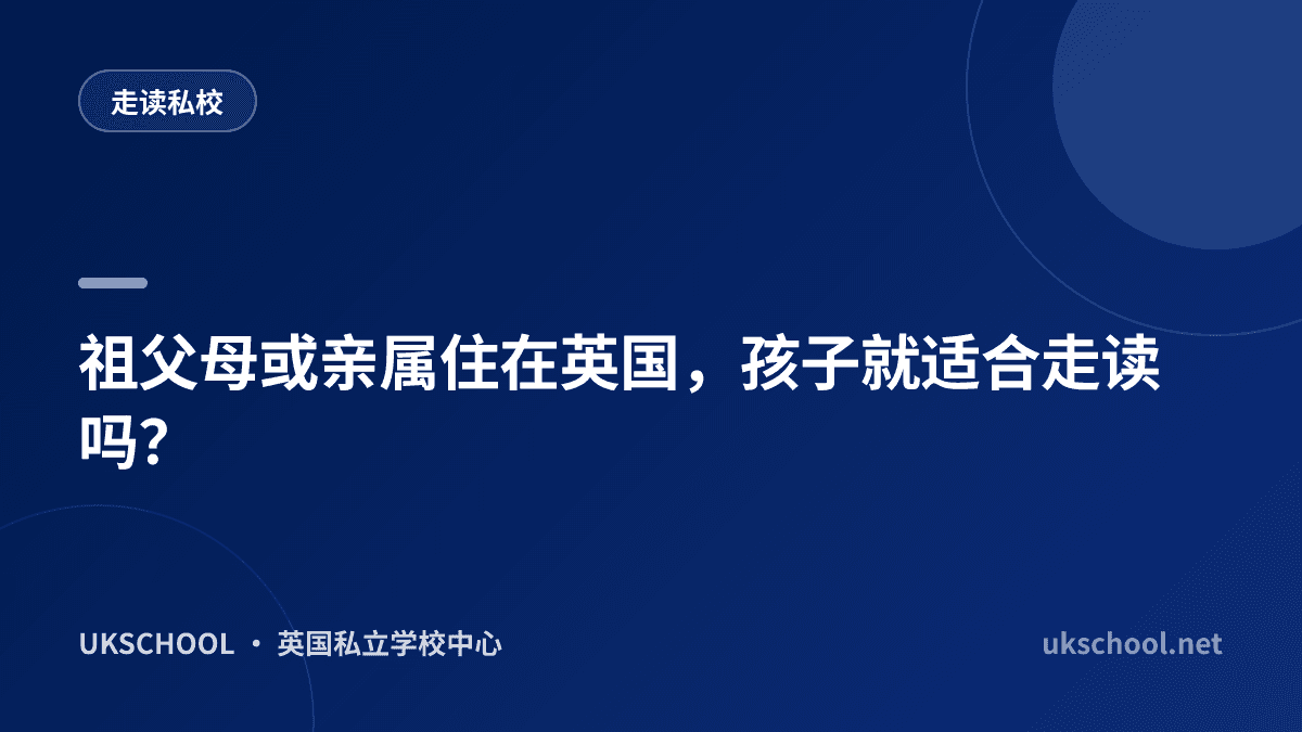 祖父母或亲属住在英国，孩子就适合走读吗？